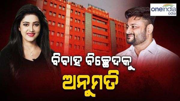 ବିବାହରେ ପଡ଼ିବ ପୂର୍ଣ୍ଣଛେଦ ! ବର୍ଷା-ଅନୁଭବ ବିବାହ ବିଛେଦକୁ ମିଳିଲା ଅନୁମତି