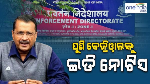 ଅରବିନ୍ଦ କେଜ୍ରିୱାଲଙ୍କୁ ପୁଣି ଇଡି ନୋଟିସ୍