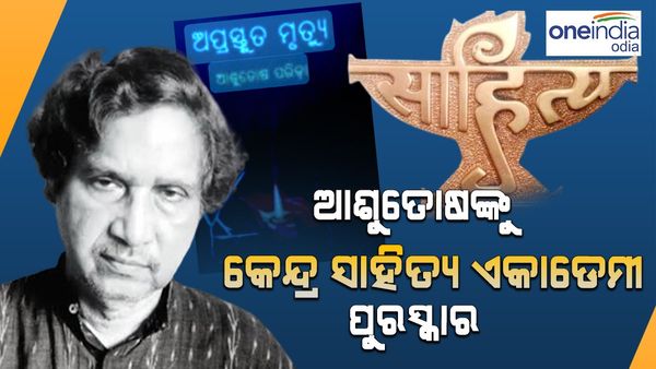 'ଅପ୍ରସ୍ତୁତ ମୃତ୍ୟୁ' ପାଇଁ ଆଶୁତୋଷ ପରିଡ଼ା ପାଇବେ କେନ୍ଦ୍ର ସାହିତ୍ୟ ଏକାଡେମୀ ପୁରସ୍କାର