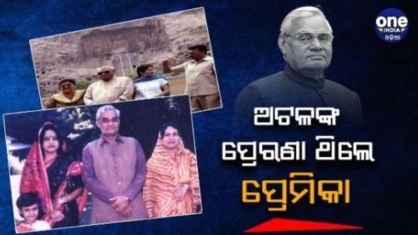 Vajpayee Birth Anniversary: ବିବାହ କରିନଥିଲେ ବାଜପେୟୀ, ହେଲେ ଜୀବନରେ ବାନ୍ଧବୀଙ୍କ ଭୂମିକା ଥିଲା ଗୁରୁତ୍ବପୂର୍ଣ୍ଣ