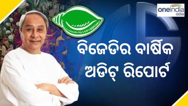 ବିଜେଡିର ବାର୍ଷିକ ଅଡିଟ ରିପୋର୍ଟ: ଏତିକି ଆୟ କରିଛି ଦଳ, ଆଉ ଏତିକି କରିଛି ଖର୍ଚ୍ଚ 