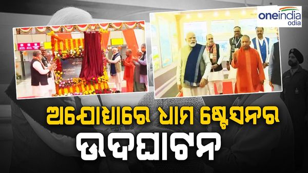 ଅଯୋଧ୍ୟା ଧାମ ଷ୍ଟେସନର ଉଦଘାଟନ: ଅମୃତ ଭାରତ ଟ୍ରେନର ହେଲା ଶୁଭାରମ୍ଭ