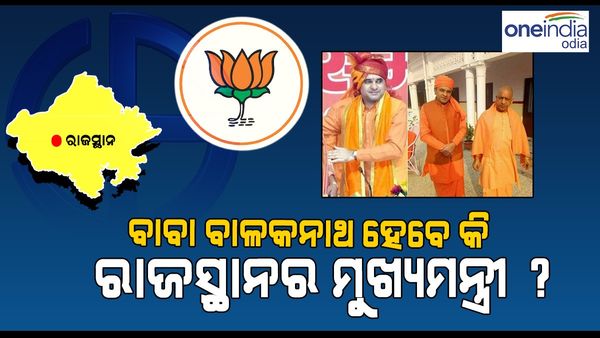 Rajasthan Assembly Election: ବିଜେପି ପ୍ରାର୍ଥୀ ବାବା ବାଳକନାଥ ହେବେ କି ରାଜସ୍ଥାନର ମୁଖ୍ୟମନ୍ତ୍ରୀ ?