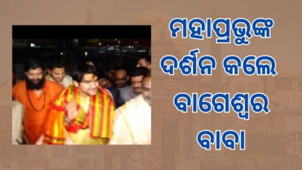 ମହାପ୍ରଭୁଙ୍କ ଆଶିଷ ନେଲେ ବାଗେଶ୍ବର ବାବା, ପିତ୍ତଳର ଗଦା ଉପହାର