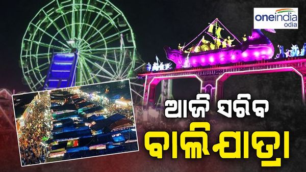 ଆଜି ସରିବ ଐତିହାସିକ ବାଲିଯାତ୍ରା, ପୁଣି ଆରବରଷ କୁ ଅପେକ୍ଷା...