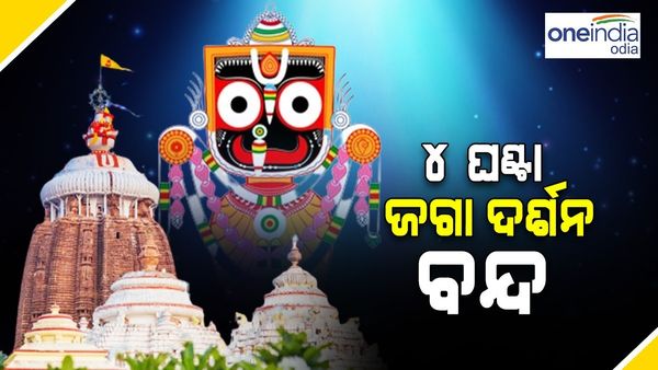 ଆଜି ହେବ ବନକଲାଗି ନୀତି, 4 ଘଣ୍ଚା ବନ୍ଦ ରହିବ ସାଧାରଣ ଦର୍ଶନ