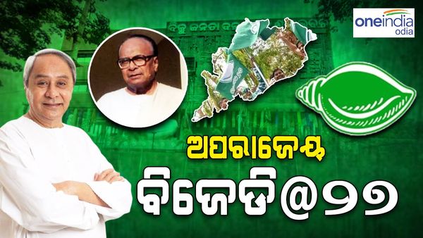 BJD@27: ଯୁବ ଅବସ୍ଥାରେ ବିଜେଡ଼ି, ଅପରିଚିତ ରୁ ଅପରାଜେୟ