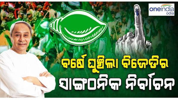 ବିଜେଡିର କାର୍ଯ୍ୟକାରିଣୀ ବୈଠକ: ଜାନୁଆରୀ ୨୩ରୁ ମାର୍ଚ୍ଚ ୫ ପର୍ଯ୍ୟନ୍ତ ବ୍ୟାପକ ଅଭିଯାନ