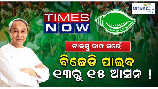 Lok Sabah Election 2024: ବିଜେଡି ୧୩ରୁ ୧୫ ଆସନ ପାଇବା ନେଇ ଆକଳନ କଲା ଟାଇମ୍ସ ନାଓ