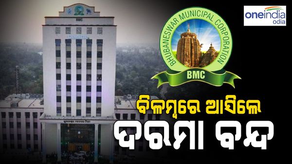 ‘ବିଳମ୍ବରେ ଆସିଲେ ଦରମା ବନ୍ଦ', ନିର୍ଦ୍ଦେଶନାମା ଜାରି କଲା ବିଏମସି