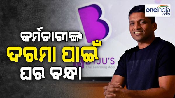 ଘନେଇଲା ଆର୍ଥିକ ସଙ୍କଟ; କର୍ମଚାରୀଙ୍କ ଦରମା ପାଇଁ ଘର ବନ୍ଧା ପକାଇଲେ ବାଇଜୁର ସଂସ୍ଥାପକ