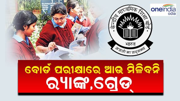 ଦଶମ-ଦ୍ୱାଦଶ ବୋର୍ଡ ପରୀକ୍ଷାରେ ମିଳିବନି ଡିଭିଜନ୍ କିମ୍ବା ରାଙ୍କ୍, ବଡ଼ ନିଷ୍ପତ୍ତି ନେଲା ଏହି ବୋର୍ଡ