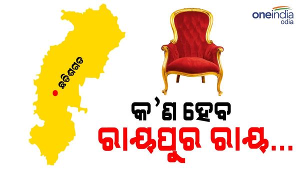 କିଏ ହେବେ ଛତିଶଗଡ଼ ମୁଖ୍ୟମନ୍ତ୍ରୀ, ଆଜି ଆସିପାରେ ରାୟପୁର ରାୟ...