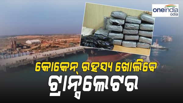 ଖୋଲିବ କୋକେନ୍ ରହସ୍ୟ, ଭାଷା ବୁଝିବାକୁ ଆସିଲେ ଟ୍ରାନ୍ସଲେଟର