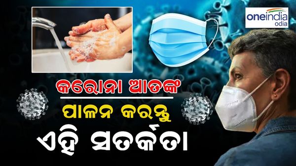 କାୟା ମେଲାଉଛି କରୋନା, ସତର୍କତା ପାଇଁ ଆପଣାନ୍ତୁ ଏହି ଉପାୟ