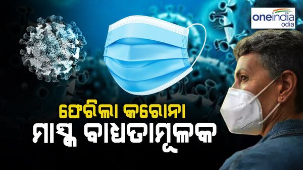 ପୁଣି ଫେରିଲା କରୋନା, ମାସ୍କ ବାଧ୍ୟତାମୂଳକ କଲା ରାଜ୍ୟ ସ୍ୱାସ୍ଥ୍ୟ ବିଭାଗ