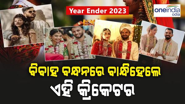 Year Ender 2023: ସାତ ଜନ୍ମ ପାଇଁ ବିବାହ ବନ୍ଧନରେ ବାନ୍ଧି ହେଲେ ଏହି କ୍ରିକେଟର