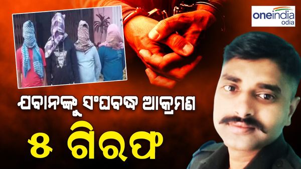 ଯବାନଙ୍କୁ ସଂଘ ବଦ୍ଧ ଆକ୍ରମଣ କରି ହତ୍ୟା ମାମଲା, 5 ଗିରଫ