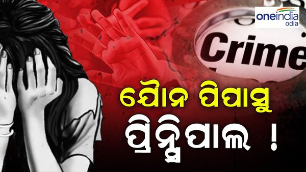 ପରୀକ୍ଷାରେ ଫେଲ୍ କରିବାକୁ ଧମକ ଦେଇ ଯୌନ ନିର୍ଯ୍ୟାତନା, ଥାନାର ଦ୍ୱାରସ୍ଥ ହେଲେ ନାବାଳିକା ଛାତ୍ରୀ
