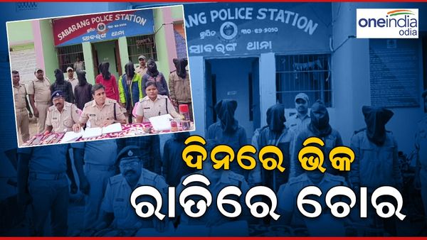 ଦିନରେ ଭିକାରୀ ବେଶ, ରାତିରେ ଘରେ ପଶି ଚୋରି... ପୋଲିସ୍ ହାତରେ ପୁରା ଗ୍ୟାଙ୍ଗ୍