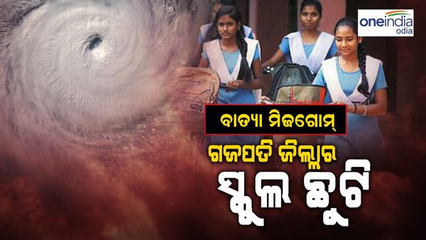 ବାତ୍ୟା 'ମିଗଜୋମ': ବୁଧବାର ଗଜପତି ଜିଲ୍ଲାର ସମସ୍ତ ସ୍କୁଲ ଛୁଟି
