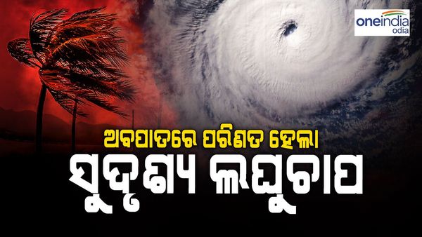 ଅବପାତରେ ପରିଣତ ହେଲା ସୁଦୃଶ୍ୟ ଲଘୁଚାପ; ଚେନ୍ନାଇ ଓ ମଚ୍ଛଲିପଟ୍ଟନମ ମଝିରେ ଉପକୂଳ ଛୁଇଁବା ନେଇ ପୂର୍ବାନୁମାନ