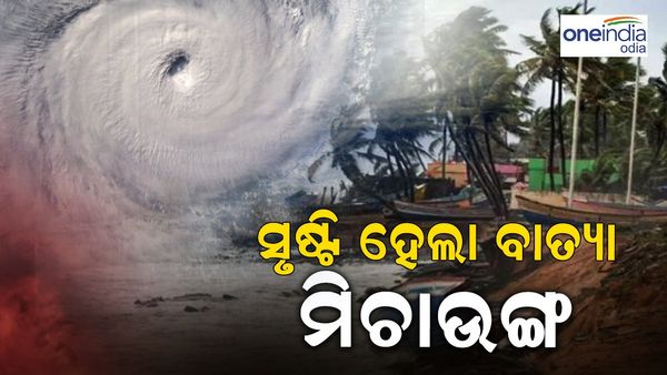 ସୃଷ୍ଟି ହେଲା ବାତ୍ୟା ' ମିଗଜୋମ': ୫ରେ ଉପକୂଳ ଛୁଇଁବ, ପ୍ରବଳ ଭିଜିବ ଓଡିଶା