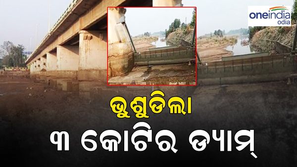 ତିନି ବର୍ଷରେ ଭୁଶୁଡ଼ିଲା 3 କୋଟିର ଡ୍ୟାମ୍