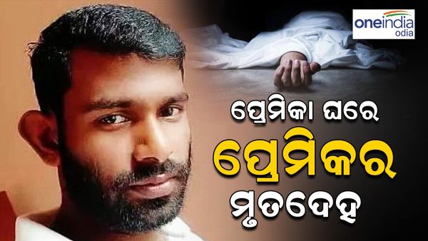 ପ୍ରେମିକା ଘରୁ ମିଳିଲା ପ୍ରେମିକର ମୃତଦେହ