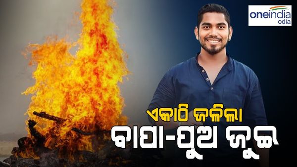 ବାପାଙ୍କ କୋକେଇ ବନ୍ଧା ବେଳେ ଚାଲିଗଲା ପୁଅର ଜୀବନ, ଏକାଠି ଜଲିଲା ବାପା-ପୁଅ ଜୁଇ