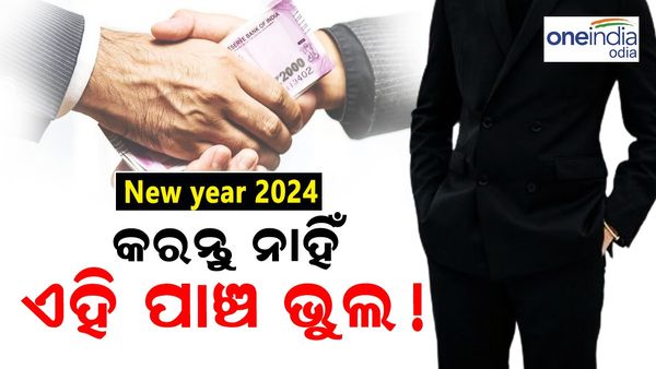 ନୂଆ ବର୍ଷର ପ୍ରଥମ ଦିନରେ କରନ୍ତୁ ନାହିଁ ଏହି ୫ ଭୁଲ !