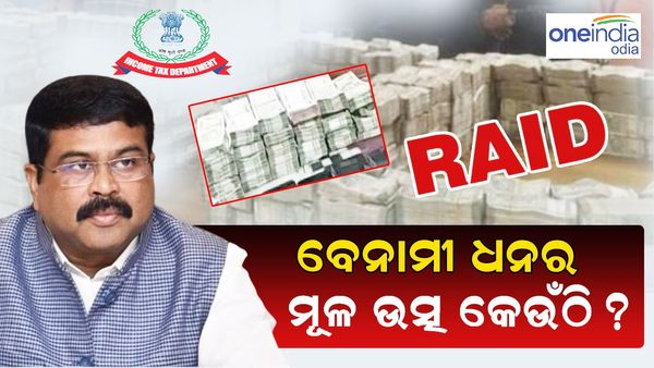 IT Raid in Odisha: ରାଜ୍ୟରେ ଶହ ଶହ କୋଟି ଟଙ୍କା ଜବତ ହେବା ଘଟଣାରେ ପ୍ରତିକ୍ରିୟା ରଖିଲେ ଧର୍ମେନ୍ଦ୍ର