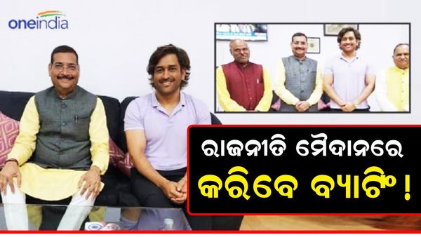 କ୍ରିକେଟ୍ ପରେ ରାଜନୀତି ପଡ଼ିଆରେ ବ୍ୟାଟିଂ କରିବେ ଧୋନି, ଏହି ଦଳରେ ହେବେ ସାମିଲ !