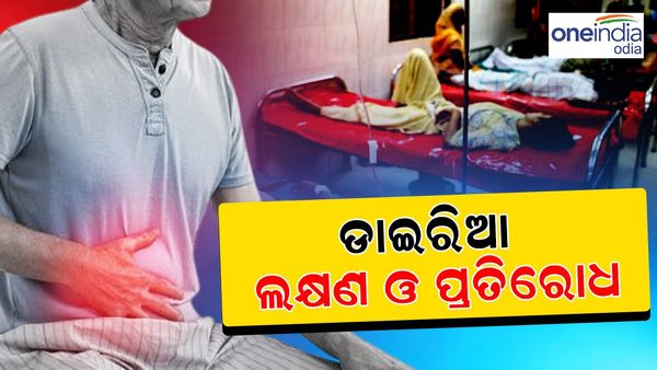 ବଢୁଛି ଡାଇରିଆ; ରୋଗରୁ ବର୍ତ୍ତିବା ପାଇଁ କ'ଣ କରିବେ କ'ଣ ନାହିଁ ଜାଣନ୍ତୁ