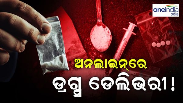 ଅନଲାଇନରେ ଚାଲିଛି ଡ୍ରଗ୍ସ କାରବାର, ଫୁଡ୍ ଡେଲିଭରୀ ସଂସ୍ଥା ସାଜିଛି ମୋହରା