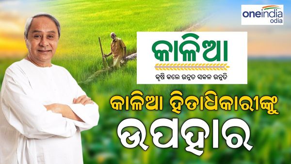 କାଳିଆ ହିତାଧିକାରୀଙ୍କୁ ଉପହାର ଦେଲେ ନବୀନ ,ପିଲାଙ୍କୁ ମିଳିବ ଛାତ୍ରବୃତ୍ତି