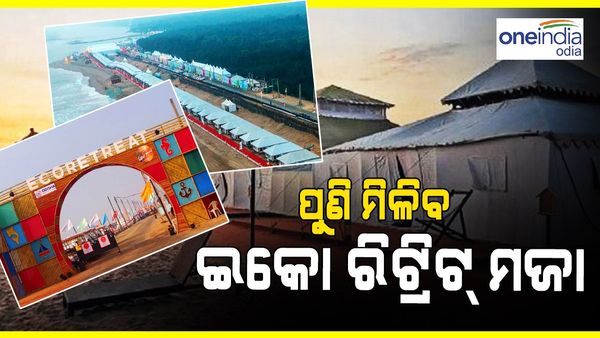 ପର୍ଯ୍ୟଟକଙ୍କୁ ଆକୃଷ୍ଟ କରିବ ଇକୋ ରିଟ୍ରିଟ୍, ଏହି ସବୁ ସ୍ଥାନରେ ଆରମ୍ଭ ହେଲା ଇକୋ ରିଟ୍ରିଟ୍