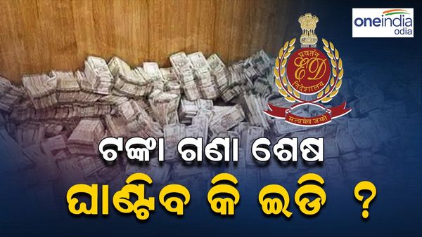 IT Raid in Odisha: ସରିଲା ଟଙ୍କା ଗଣତି, ବିପୁଳ ଟଙ୍କାର ରହସ୍ୟ ଖୋଲିବାକୁ ଏଣ୍ଟ୍ରି ମାରିବ କି ଇଡି ?