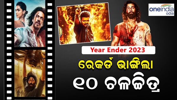 Year Ender 2023 : ରେକର୍ଡ କଲା ୧୦ ଚଳଚ୍ଚିତ୍ର