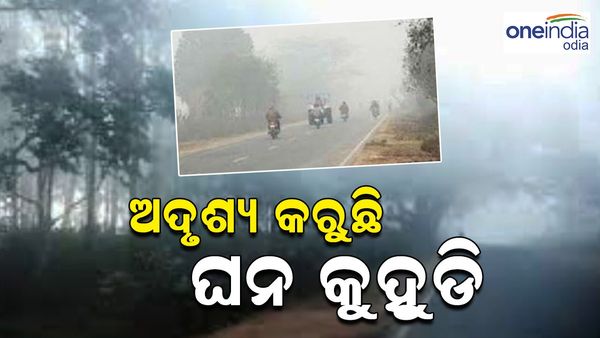 ଘନ କୁହୁଡ଼ି ଆବରଣରେ ରାସ୍ତାଘାଟ, ଗାଡ଼ି ଚଳାଚଳରେ ଉପୁଜୁଛି ସମସ୍ୟା