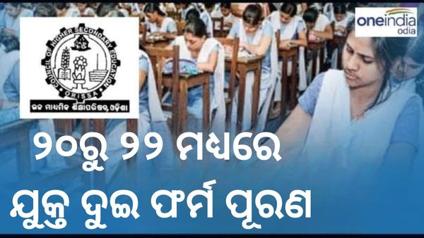 ଯୁକ୍ତ ଦୁଇ ଫର୍ମ ପୂରଣ ପାଇଁ ଶେଷ ସୁଯୋଗ; ଫାଇନ୍ ଦେଇ ୨୦ରୁ ୨୨ ମଧ୍ୟରେ ଫର୍ମ ପୂରଣ