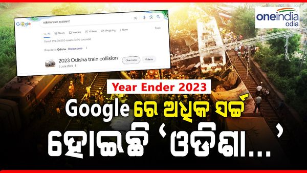 Year Ender 2023: ଗୁଗୁଲରେ ଅଧିକ ସର୍ଚ୍ଚ ହୋଇଛି ଓଡ଼ିଶାର ଏହି ଘଟଣା