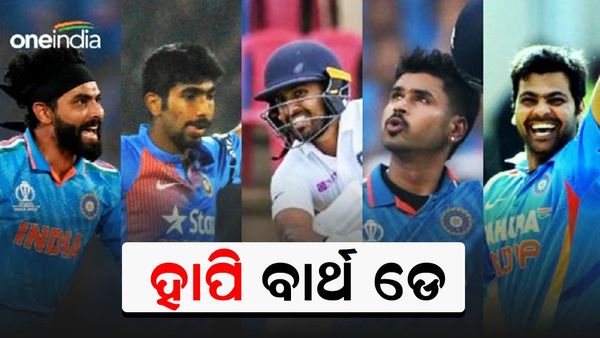 ଜନ୍ମଦିନର ଶୁଭେଚ୍ଛା: ଆଜି ଟିମ୍ ଇଣ୍ଡିଆର ଏହି ୫ ତାରକା ଖେଳାଳିଙ୍କ ଜନ୍ମଦିନ