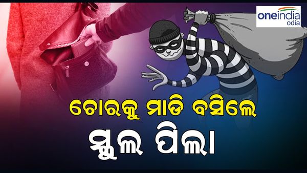 ଚୋରି ଉଦ୍ୟମ ବେଳେ ଚୋରକୁ ମାଡ଼ି ବସିଲେ ସ୍କୁଲ ପିଲା
