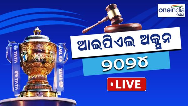 ଆଇପିଏଲ ନିଲାମ ୨୦୨୪ ଲାଇଭ୍ ଅପଡେଟ୍: ଶେଷ ହେଲା ଆଇପିଏଲ ଅକ୍ସନ, ଅଷ୍ଟ୍ରେଲିଆର ମିଚେଲ ଷ୍ଟାର୍କ ୨୪.୭୫ କୋଟି ସହ ସବୁଠୁ ମହଙ୍ଗା 