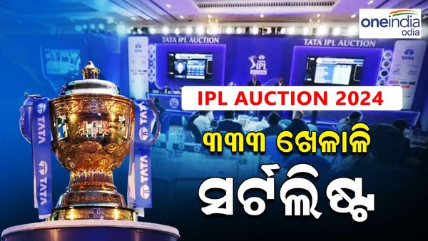 ଆଇପିଏଲ୍ ନିଲାମ ପାଇଁ ୩୩୩ ଖେଳାଳି ସର୍ଟଲିଷ୍ଟ, ଏହି ସମୟରୁ ହେବ ଅକ୍ସନ, କଣ ଅଛି ସ୍ଲଟର ସ୍ଥିତି ?