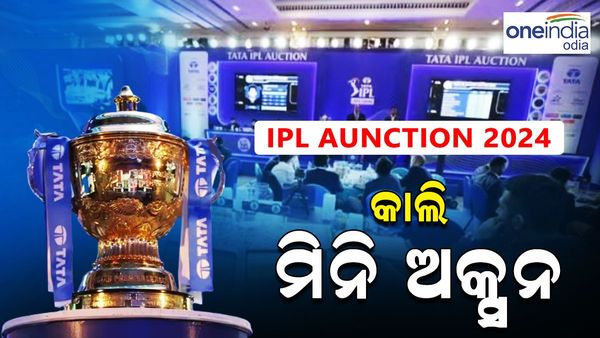 IPL Auction 2024: କାଲି ମିନି ଅକ୍ସନ, ୭୭ ସ୍ପଟ୍ ପାଇଁ ୩୩୩ ଖେଳାଳି ନିଲାମରେ ହେବେ ସାମିଲ୍