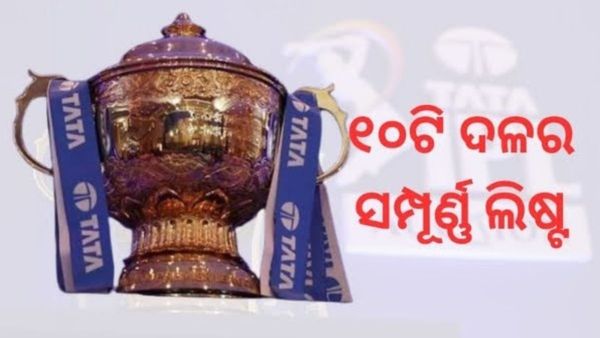 IPL Auction 2024: ଜାଣନ୍ତୁ ୧୦ଟି ଦଳର ସମ୍ପୂର୍ଣ୍ଣ ଲିଷ୍ଟ, ଅକ୍ସନ ପରେ କୋଉ ଦଳରେ କେଉଁ ଖେଳାଳି