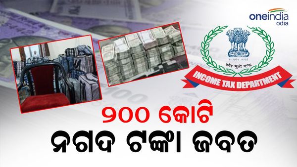 ମେଗା ଆଇଟି ରେଡ୍: ଖାଲି ବିଡ଼ା ବିଡ଼ା ଟଙ୍କା, ବସ୍ତା ବସ୍ତା ଟଙ୍କା ଗଣୁଛି ମେସିନ
