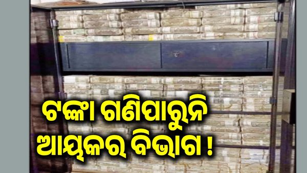 ଆଇ ଟି ରେଡ୍: ଟଙ୍କା ଗଣି ଗଣି ବେଦମ୍ ଆୟକର ବିଭାଗ, ଏ ଯାଏଁ ମିଳିଲାଣି 200 କୋଟି, ଆହୁରି ଅଛି ସୁନା ଗହଣା